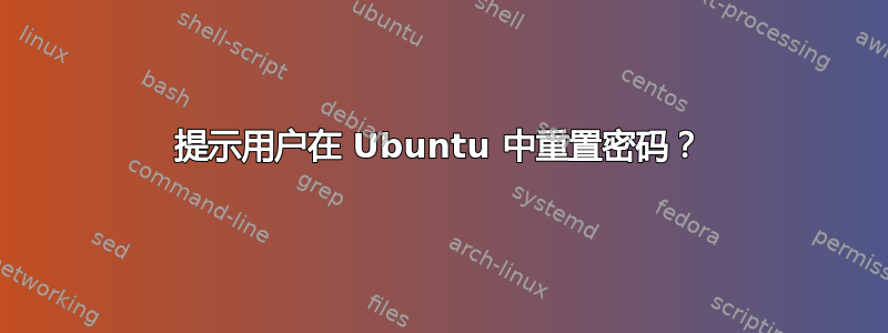 提示用户在 Ubuntu 中重置密码？