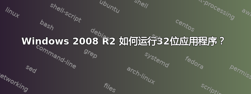 Windows 2008 R2 如何运行32位应用程序？