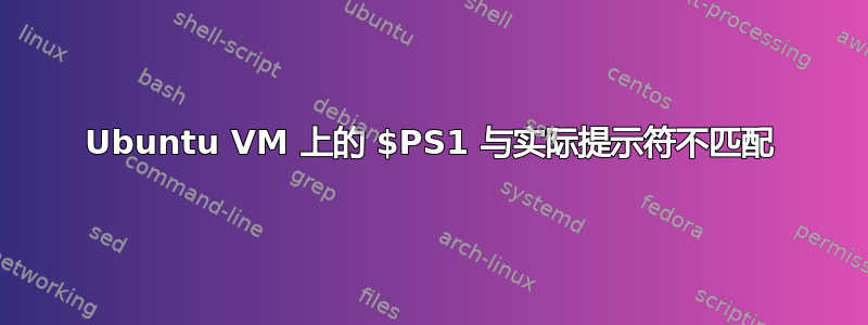 Ubuntu VM 上的 $PS1 与实际提示符不匹配