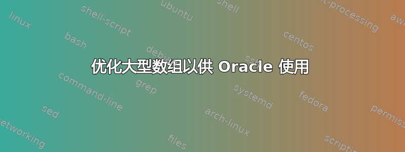 优化大型数组以供 Oracle 使用