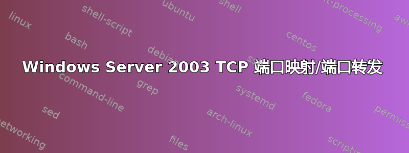 Windows Server 2003 TCP 端口映射/端口转发