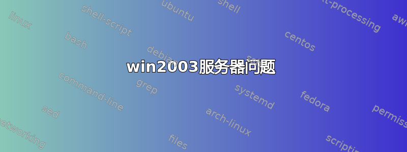 win2003服务器问题