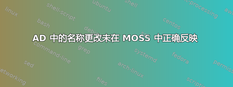 AD 中的名称更改未在 MOSS 中正确反映