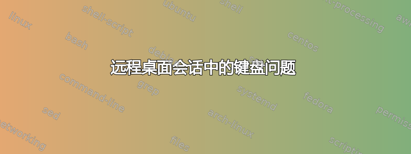 远程桌面会话中的键盘问题