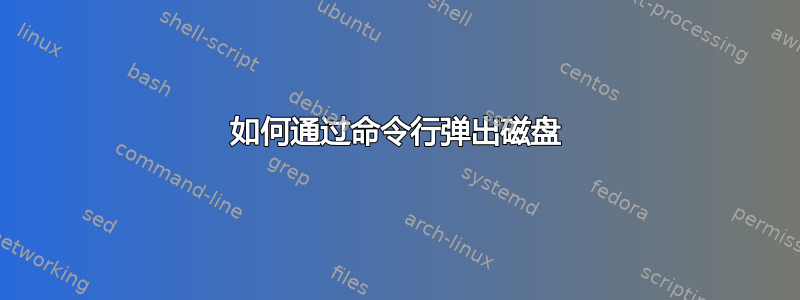 如何通过命令行弹出磁盘