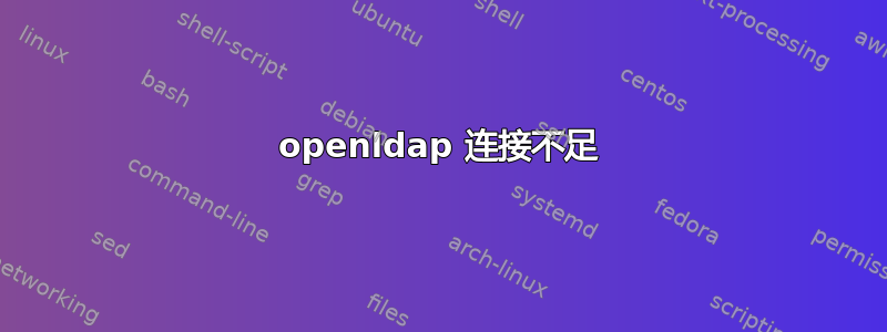 openldap 连接不足