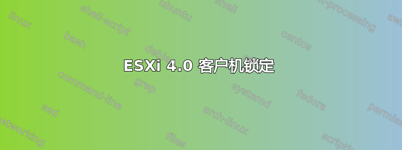 ESXi 4.0 客户机锁定