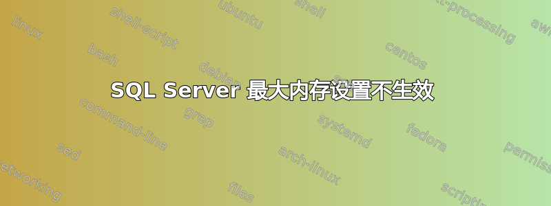 SQL Server 最大内存设置不生效