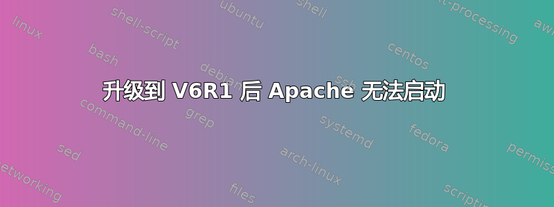 升级到 V6R1 后 Apache 无法启动