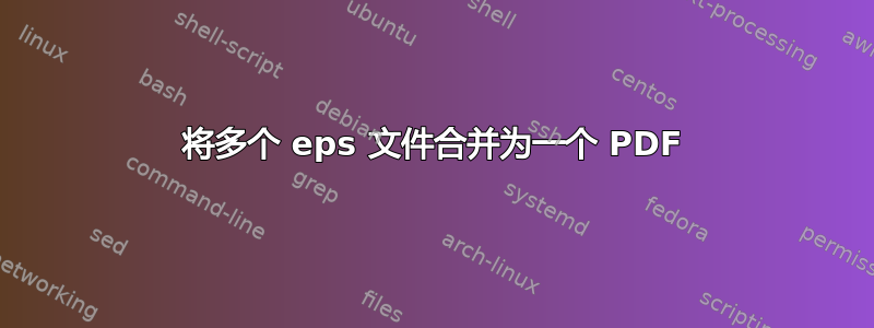 将多个 eps 文件合并为一个 PDF