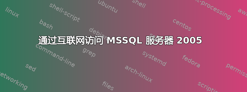 通过互联网访问 MSSQL 服务器 2005 