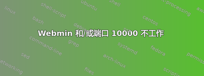 Webmin 和/或端口 10000 不工作