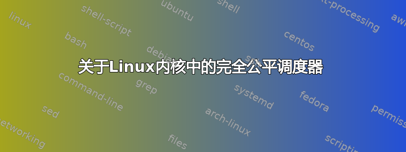 关于Linux内核中的完全公平调度器