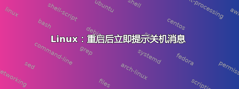 Linux：重启后立即提示关机消息