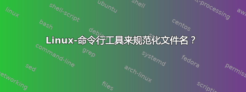 Linux-命令行工具来规范化文件名？