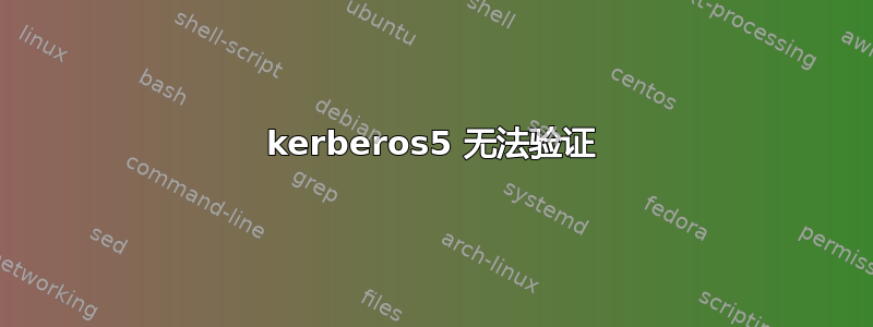 kerberos5 无法验证