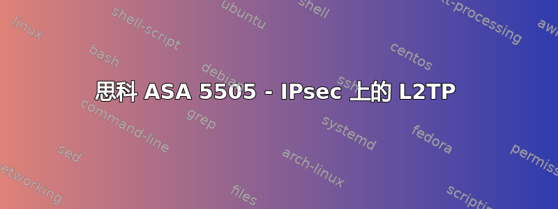 思科 ASA 5505 - IPsec 上的 L2TP