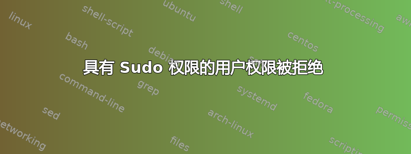 具有 Sudo 权限的用户权限被拒绝