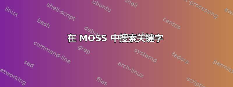 在 MOSS 中搜索关键字