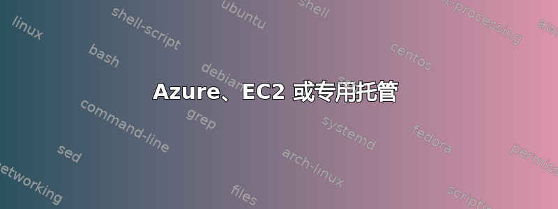 Azure、EC2 或专用托管