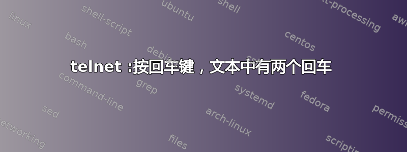 telnet :按回车键，文本中有两个回车