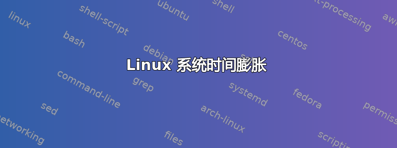 Linux 系统时间膨胀