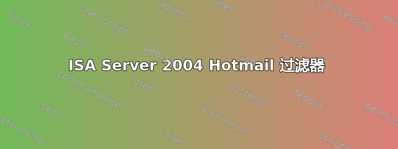 ISA Server 2004 Hotmail 过滤器