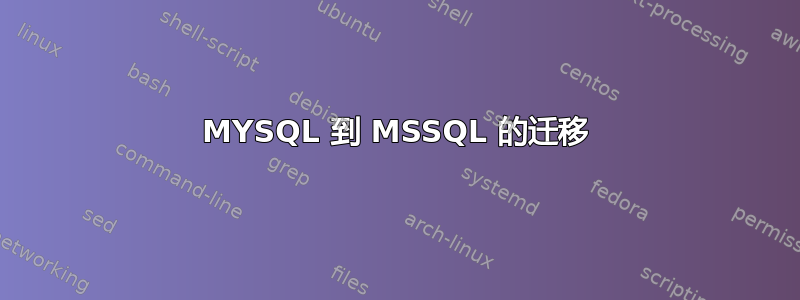 MYSQL 到 MSSQL 的迁移