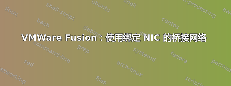 VMWare Fusion：使用绑定 NIC 的桥接网络