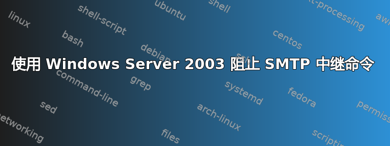 使用 Windows Server 2003 阻止 SMTP 中继命令