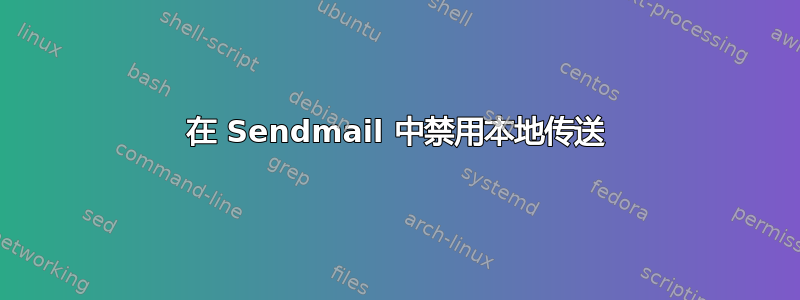 在 Sendmail 中禁用本地传送