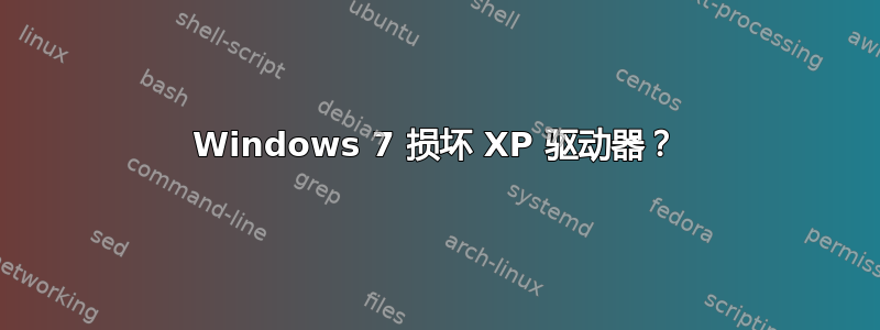 Windows 7 损坏 XP 驱动器？