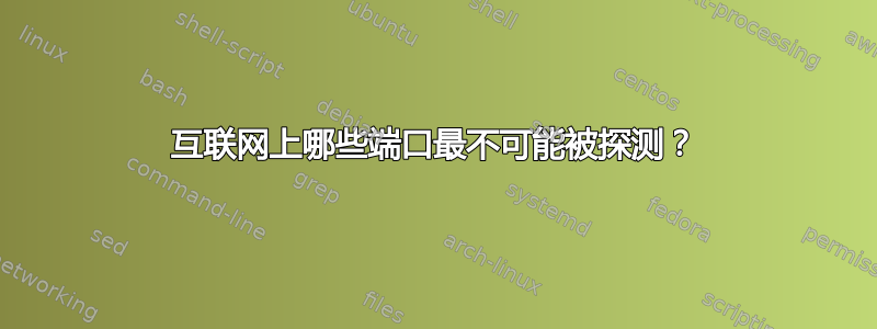 互联网上哪些端口最不可能被探测？