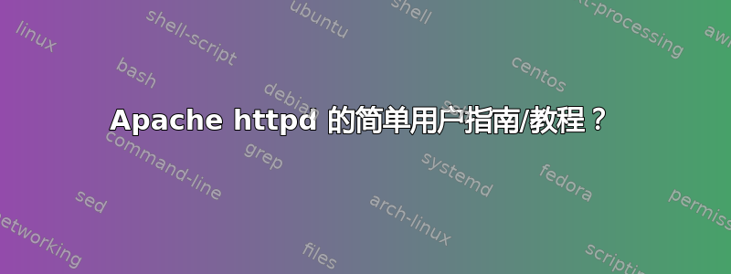 Apache httpd 的简单用户指南/教程？