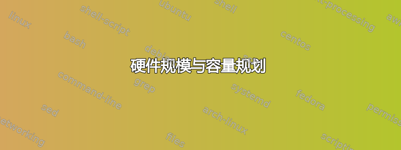 硬件规模与容量规划