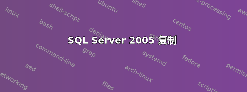 SQL Server 2005 复制