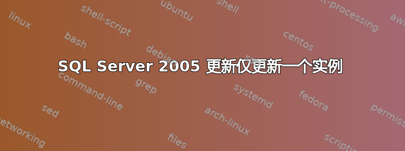 SQL Server 2005 更新仅更新一个实例