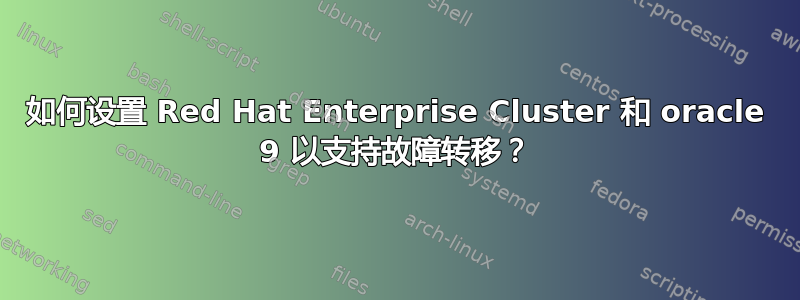 如何设置 Red Hat Enterprise Cluster 和 oracle 9 以支持故障转移？