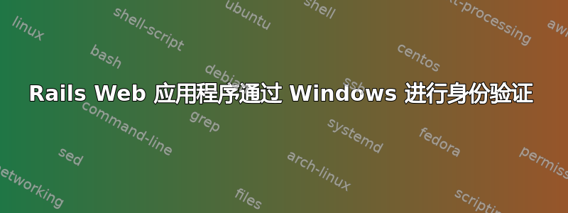 Rails Web 应用程序通过 Windows 进行身份验证