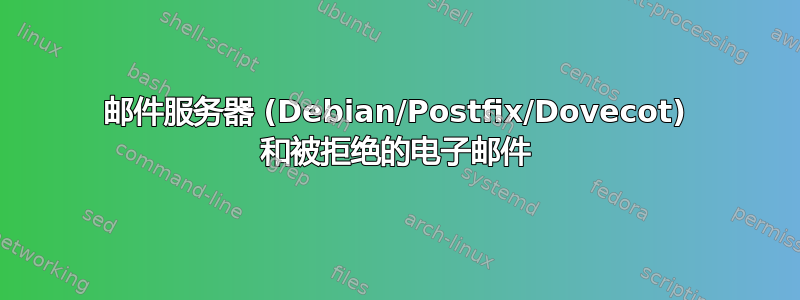 邮件服务器 (Debian/Postfix/Dovecot) 和被拒绝的电子邮件