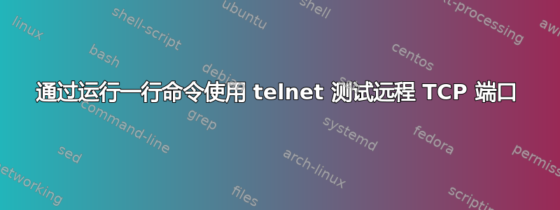 通过运行一行命令使用 telnet 测试远程 TCP 端口