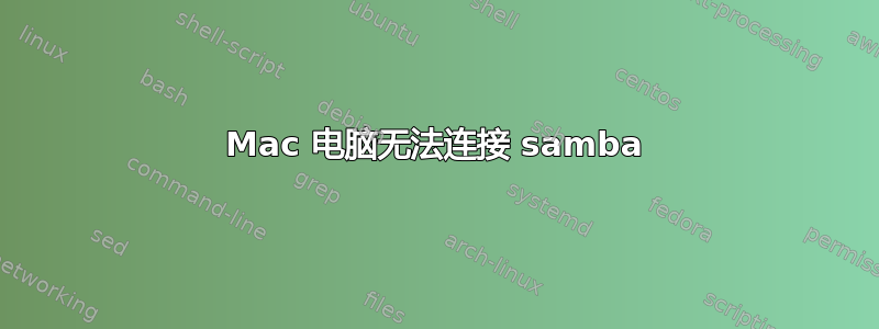 Mac 电脑无法连接 samba