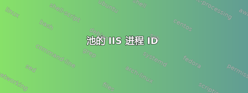 池的 IIS 进程 ID