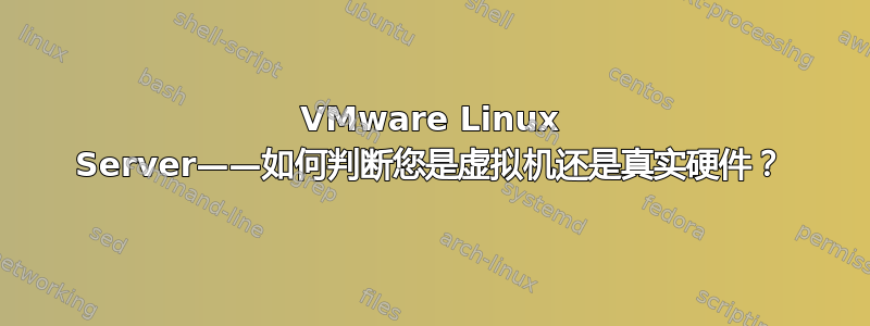 VMware Linux Server——如何判断您是虚拟机还是真实硬件？