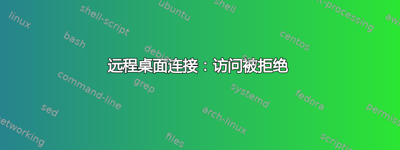 远程桌面连接：访问被拒绝