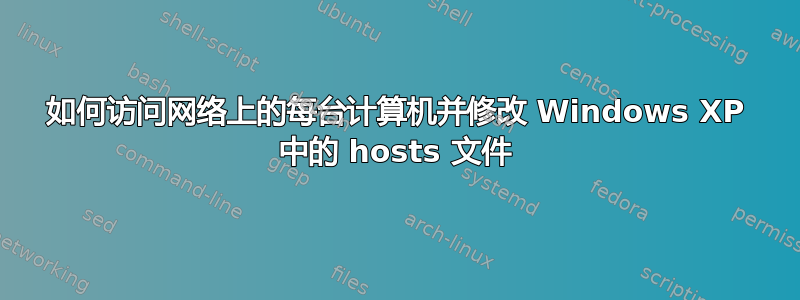 如何访问网络上的每台计算机并修改 Windows XP 中的 hosts 文件