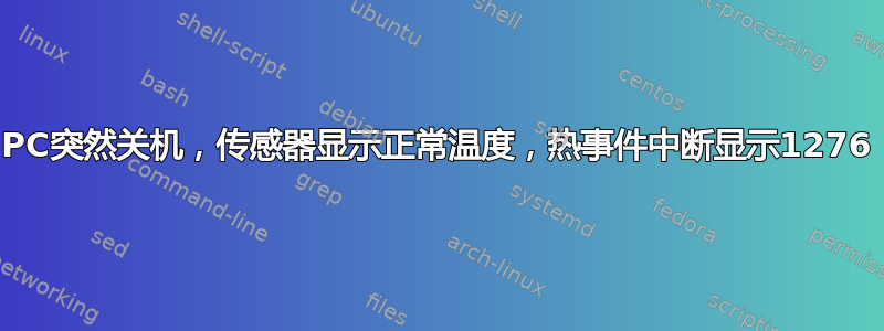 PC突然关机，传感器显示正常温度，热事件中断显示1276