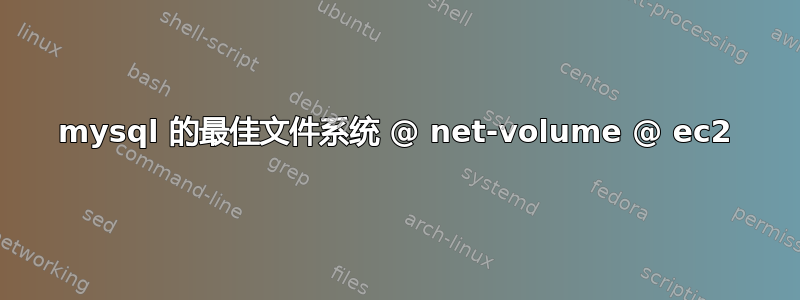 mysql 的最佳文件系统 @ net-volume @ ec2