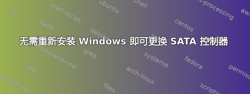 无需重新安装 Windows 即可更换 SATA 控制器