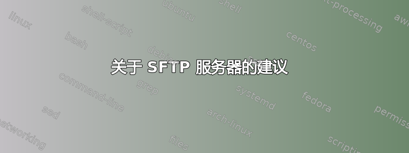 关于 SFTP 服务器的建议 